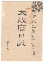 N22040105〇ディジタルPDF和本JPEG版 太政官日誌 明治２年己巳(1869年)　第115号、第116号、第117号・１７＋１４＋１４丁〇和本古書古文書