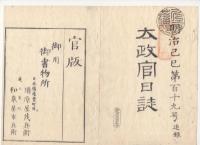 N22040106〇ディジタルPDF和本JPEG版 太政官日誌 明治２年己巳(1869年) 第118号,第119号,第120号,第121号１０＋１３＋13＋10丁〇和本古書古文書