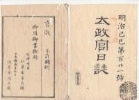 N22040106〇ディジタルPDF和本JPEG版 太政官日誌 明治２年己巳(1869年) 第118号,第119号,第120号,第121号１０＋１３＋13＋10丁〇和本古書古文書