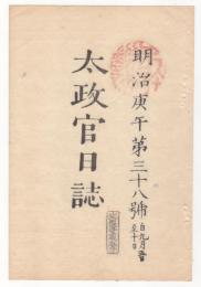 N22041002〇ディジタルPDF和本JPEG版 太政官日誌 明治３年庚午(1870年)　第３８号、第３９号、第４０号・１３＋１４＋１０丁〇和本古書古文書