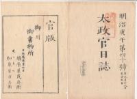 N22041002〇ディジタルPDF和本JPEG版 太政官日誌 明治３年庚午(1870年)　第３８号、第３９号、第４０号・１３＋１４＋１０丁〇和本古書古文書