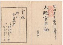 N22041004〇ディジタルPDF和本JPEG版 太政官日誌 明治３年庚午(1870年)　第４４号、第４５号、第４６号・１４＋１１＋９丁〇和本古書古文書