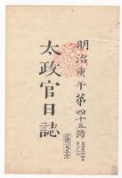 N22041004〇ディジタルPDF和本JPEG版 太政官日誌 明治３年庚午(1870年)　第４４号、第４５号、第４６号・１４＋１１＋９丁〇和本古書古文書