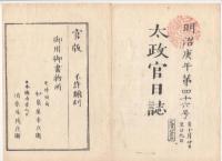 N22041004〇ディジタルPDF和本JPEG版 太政官日誌 明治３年庚午(1870年)　第４４号、第４５号、第４６号・１４＋１１＋９丁〇和本古書古文書