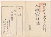 N22041005〇ディジタルPDF和本JPEG版 太政官日誌 明治３年庚午(1870年)　第４７号、第４８号、第４９号・８＋１３＋１２丁〇和本古書古文書