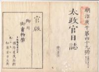 N22041005〇ディジタルPDF和本JPEG版 太政官日誌 明治３年庚午(1870年)　第４７号、第４８号、第４９号・８＋１３＋１２丁〇和本古書古文書
