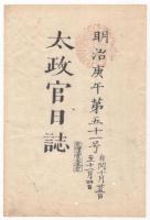 N22041006〇ディジタルPDF和本JPEG版 太政官日誌 明治３年庚午(1870年)　第５０号、第５１号、第５２号・１０＋１２＋１０丁〇和本古書古文書