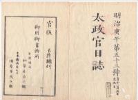 N22041006〇ディジタルPDF和本JPEG版 太政官日誌 明治３年庚午(1870年)　第５０号、第５１号、第５２号・１０＋１２＋１０丁〇和本古書古文書