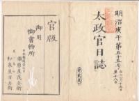 N22041007〇ディジタルPDF和本JPEG版 太政官日誌 明治３年庚午(1870年)　第５３号、第５５号、第５６号・１１＋１０＋１１丁〇和本古書古文書