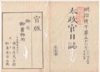 N22041007〇ディジタルPDF和本JPEG版 太政官日誌 明治３年庚午(1870年)　第５３号、第５５号、第５６号・１１＋１０＋１１丁〇和本古書古文書