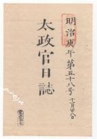 N22041008〇ディジタルPDF和本JPEG版 太政官日誌 明治３年庚午(1870年)　第５７号、第５８号、第５９号・９＋１０＋９丁〇和本古書古文書
