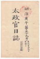 N22041008〇ディジタルPDF和本JPEG版 太政官日誌 明治３年庚午(1870年)　第５７号、第５８号、第５９号・９＋１０＋９丁〇和本古書古文書
