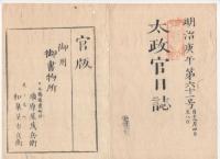N22041009〇ディジタルPDF和本JPEG版 太政官日誌 明治３年庚午(1870年)　第６０号、第６１号、第６２号・１０＋１１＋１２丁〇和本古書古文書