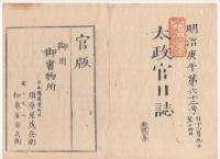 N22041009〇ディジタルPDF和本JPEG版 太政官日誌 明治３年庚午(1870年)　第６０号、第６１号、第６２号・１０＋１１＋１２丁〇和本古書古文書