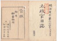 N22041010〇ディジタルPDF和本JPEG版 太政官日誌 明治３年庚午(1870年)　第６３号、第６５号、第６６号・１１＋１３＋１１丁〇和本古書古文書