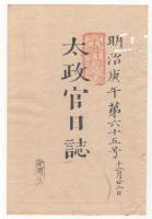 N22041010〇ディジタルPDF和本JPEG版 太政官日誌 明治３年庚午(1870年)　第６３号、第６５号、第６６号・１１＋１３＋１１丁〇和本古書古文書