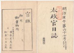 N22041012〇ディジタルPDF和本JPEG版 太政官日誌 明治３年庚午(1870年)　第67号,第68号,第69号,第70号・１２＋１２＋８＋１５丁〇和本古書古文書