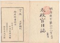 N22041012〇ディジタルPDF和本JPEG版 太政官日誌 明治３年庚午(1870年)　第67号,第68号,第69号,第70号・１２＋１２＋８＋１５丁〇和本古書古文書