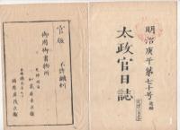 N22041012〇ディジタルPDF和本JPEG版 太政官日誌 明治３年庚午(1870年)　第67号,第68号,第69号,第70号・１２＋１２＋８＋１５丁〇和本古書古文書
