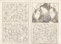 K22111703〇歌舞伎新報 第１７３号 明治１４年９月１４日 筋書 市村座・関ケ原東西軍記(前号続) 春木座「怪談木幡小平治」假文記珍報 酔狂言舌頭物巻物・初代団十郎刺殺顛末〇和本古書古文書
