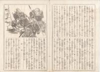K22111704〇歌舞伎新報 第174号 明治14年9月22日 ○筋書 市村座・関ケ原東西軍記(前号続)5幕目「伏見本丸落城の場」「青野ヶ原合戦の場」八十島式部○堀越団洲子 新富座 ○和本古書古文書
