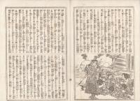 K22111704〇歌舞伎新報 第174号 明治14年9月22日 ○筋書 市村座・関ケ原東西軍記(前号続)5幕目「伏見本丸落城の場」「青野ヶ原合戦の場」八十島式部○堀越団洲子 新富座 ○和本古書古文書
