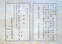 J22112106〇明治布告布達 諸長官宛 差出 願届書 書式雛形 明治１１年 長野県〇和本古書古文書