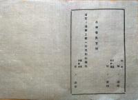J22112106〇明治布告布達 諸長官宛 差出 願届書 書式雛形 明治１１年 長野県〇和本古書古文書