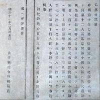 J22112107〇明治布告布達 失火復籍 犯罪犯則 上田警察署 奴婢逃亡復帰の分 明治１１年 長野県〇和本古書古文書
