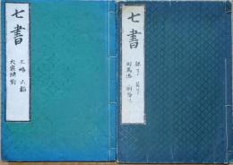 七書正文 全二冊 巻１～７ 渓氏撰 明治版 入本 六韜に虎の巻有り 虎韜〇和本古書古文書