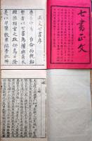 七書正文 全二冊 巻１～７ 渓氏撰 明治版 入本 六韜に虎の巻有り 虎韜〇和本古書古文書