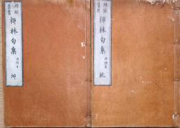 J22112111〇増補 禅林句集 乾坤２冊揃 柳枝軒版 明治版〇和本古書古文書