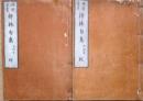 J22112111〇増補 禅林句集 乾坤２冊揃 柳枝軒版 明治版〇和本古書古文書