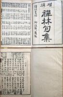 J22112111〇増補 禅林句集 乾坤２冊揃 柳枝軒版 明治版〇和本古書古文書