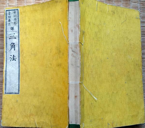 J22112307〇三角法 巻1～3 合本一冊 中川将行訳 明治8年〇和本古書