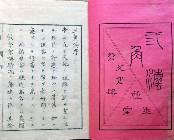 J22112307〇三角法 巻1～3 合本一冊 中川将行訳 明治8年〇和本古書
