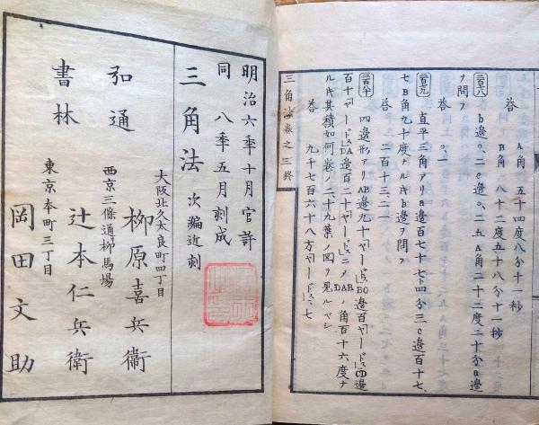 J22112307〇三角法 巻1～3 合本一冊 中川将行訳 明治8年〇和本古書