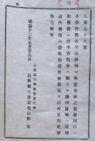 J22112303〇明治布告布達 山林局を設置 官林の事務同局へ所属 明治１２年 長野県〇和本古書古文書
