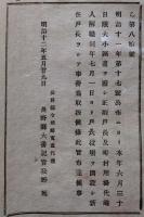 J22112304〇明治布告布達 戸長役場を開設 新任戸長をして事務 明治１２年 長野県〇和本古書古文書