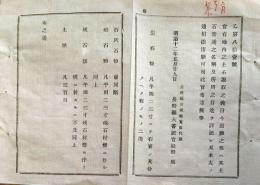 J22112305〇明治布告布達 土石掘取の儀 出願の節 見本添付 明治１２年 長野県〇和本古書古文書