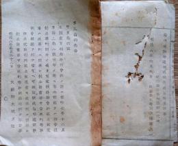 J22112310〇明治布告布達 米穀売買相場取引会社の儀 創立準則 第１条～第２６条 明治８年 長野県〇和本古書古文書