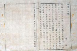 J22112402〇明治布告布達 物産取調 物産調査凡例諸言 内務卿 大久保利通 明治７年〇和本古書古文書