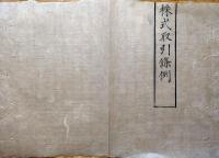 J22112403〇明治布告布達 株式取引条例 第１条～第３７条 太政大臣 三條実美 明治７年〇和本古書古文書