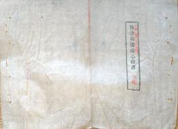 J22112406〇明治布告布達 伝染病予防心得書 六病  明治１４年 山梨県〇和本古書古文書