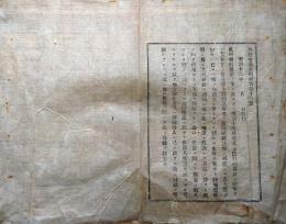 J22112408〇明治布告布達 内務省 コレラ病予防 明治１２年〇和本古書古文書