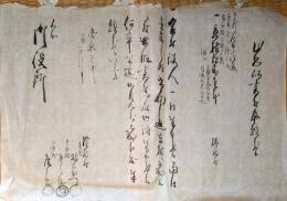 J22112503〇古文書 恐れ乍ら書付を以て願上奉り候 御役所 長野県佐久市 横根村 慶応２年〇和本古書古文書