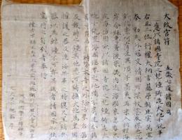 J22112504〇古文書 写本 太政官符〇和本古書古文書