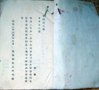 J22112506〇明治布告布達 市村別 分合 新称改称 内務卿 大久保利通 明治８年 秋田県〇和本古書古文書