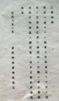 J22112614〇明治布告布達 懲役に処せられし候者 父母歳７０を超え 扶養 明治７年 長野県〇和本古書古文書