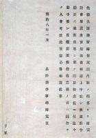 J22112717〇明治布告布達 浦安教会取設度旨 明治８年 長野県〇和本古書古文書